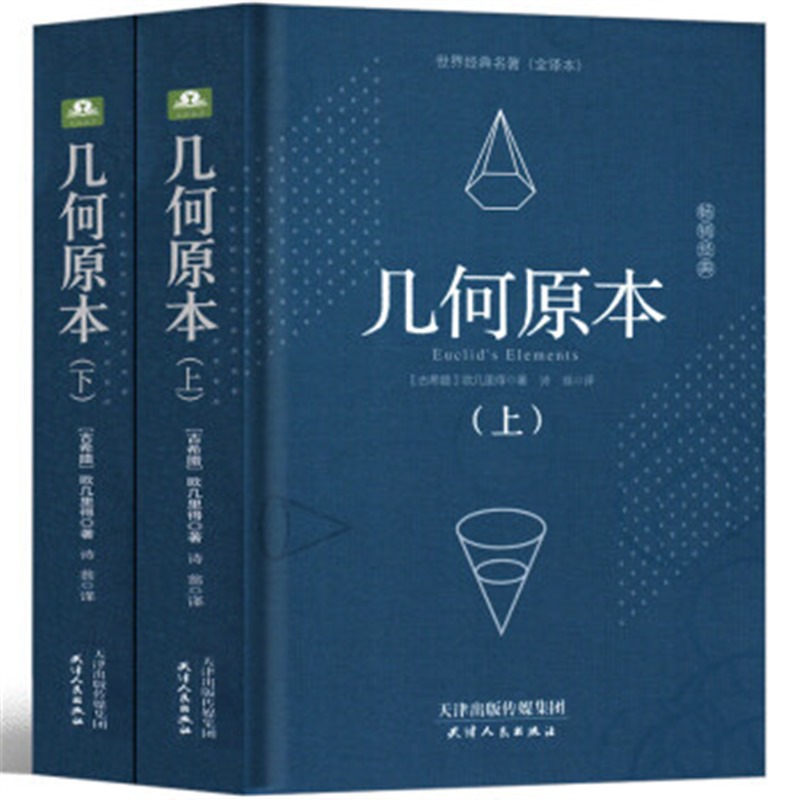 几何原本欧里得正版数学理