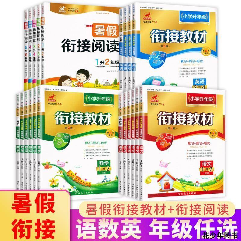 欣鹰阅读小学升年级衔接教