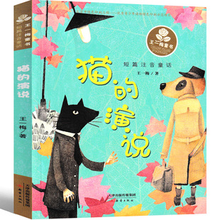 正版猫的演说注音版王一梅童话系列新蕾出版社一二年级