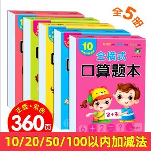 幼升小衔接全横式口算题本题海训练10以内20以内50以内100以内