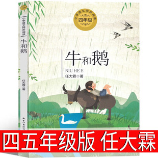 牛和鹅书 任大霖散文选著我的朋友容容 课外书四年级上册