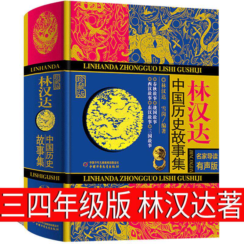 林汉达中国故事集四年级三