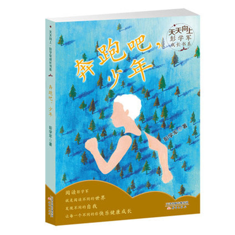 奔跑吧，少年天向上彭学