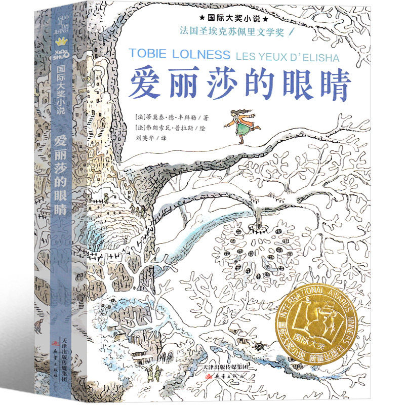 正版爱丽莎的眼睛书新蕾出版社二三四年级国际大奖小学生必读