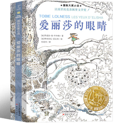 正版爱丽莎的眼睛书新蕾出