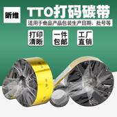 600m食品生产日期产品包装 TTO打码 膜序列号二 55mm 碳带30