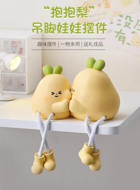 抱抱你不分梨长腿吊脚娃娃摆件卧室家居装饰品客厅电视柜生日礼物