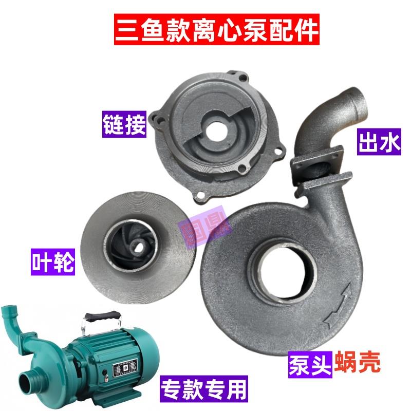 水泵配件老三鱼款专用微型离心泵泵头蜗壳链接叶轮出水口550W750W