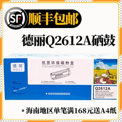 德丽Q2612A优质环保碳粉盒1020Plus/LBP2900/M1005雷射印表机硒鼓