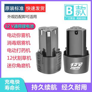 消毒烟雾机通用锂电池电动弥雾机打药机12伏割草机电池手钻角磨机