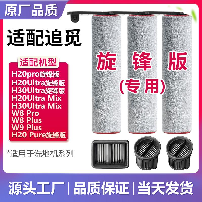 配追觅H20/H30 Ultra旋锋版Mix洗地机pro滚刷Max滚筒滤芯配件耗材