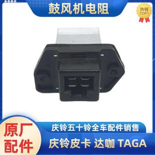 原厂配件 适配于五十铃庆铃皮卡达咖 达咖H 鼓风机电阻 空调电阻