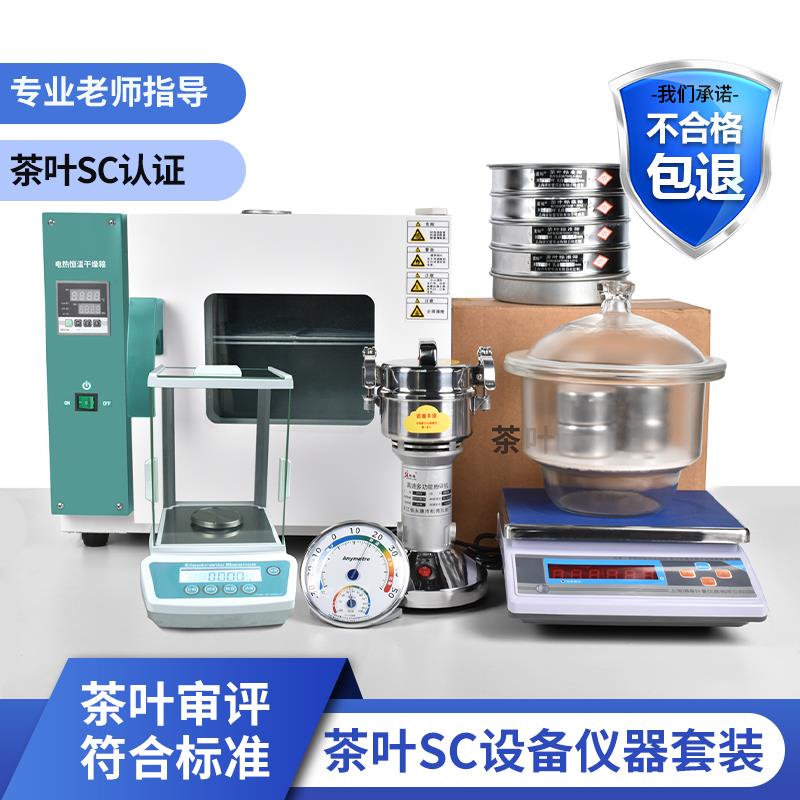茶厂茶叶QSSC检测认证仪器套装实验化验室仪器设备评审用具套装