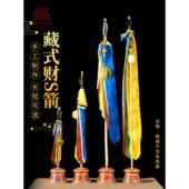 藏村引财宝旗莲花大师财神剑彩财秘法师锡杖镜旗五色旗布引财宝箭