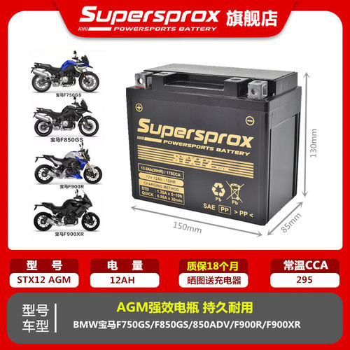 Supersprox适用宝马F750GS F850GS F900R F900XR摩托车电瓶蓄电池