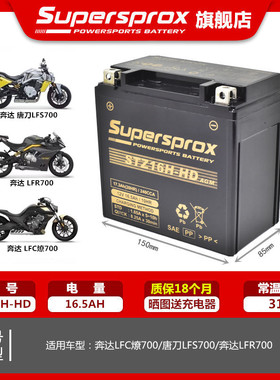 适用奔达LFC700燎 LFS700唐刀LFR700摩托车电瓶通用12V电池16.5AH