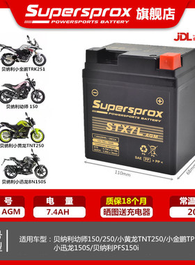 贝纳利黄龙250幼狮150幼狮250小金鹏251小迅龙150S/RFS150i蓄电瓶