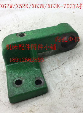 北京第一机床X62W/X52K/X63W/X63K铣床7037A托架