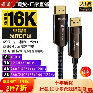 1.4 4K@240Hz兼容2.0 名巢单晶铜光纤DP线2.1版 电脑电竞显示器8K