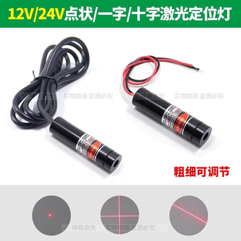24V十字激光传感器12V点状镭射模组激光指示器一字红外线定位灯