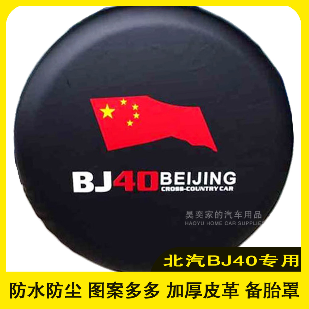 北汽BJ40专用备胎罩BJ40lBJ40plusBJ40c轮胎保护套加厚专用罩