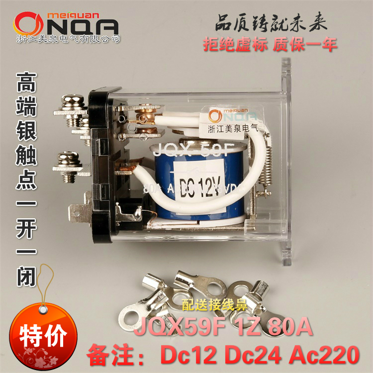 一开一闭电磁继电器大功率80A银触点直流交流JQX59F12V24V220V