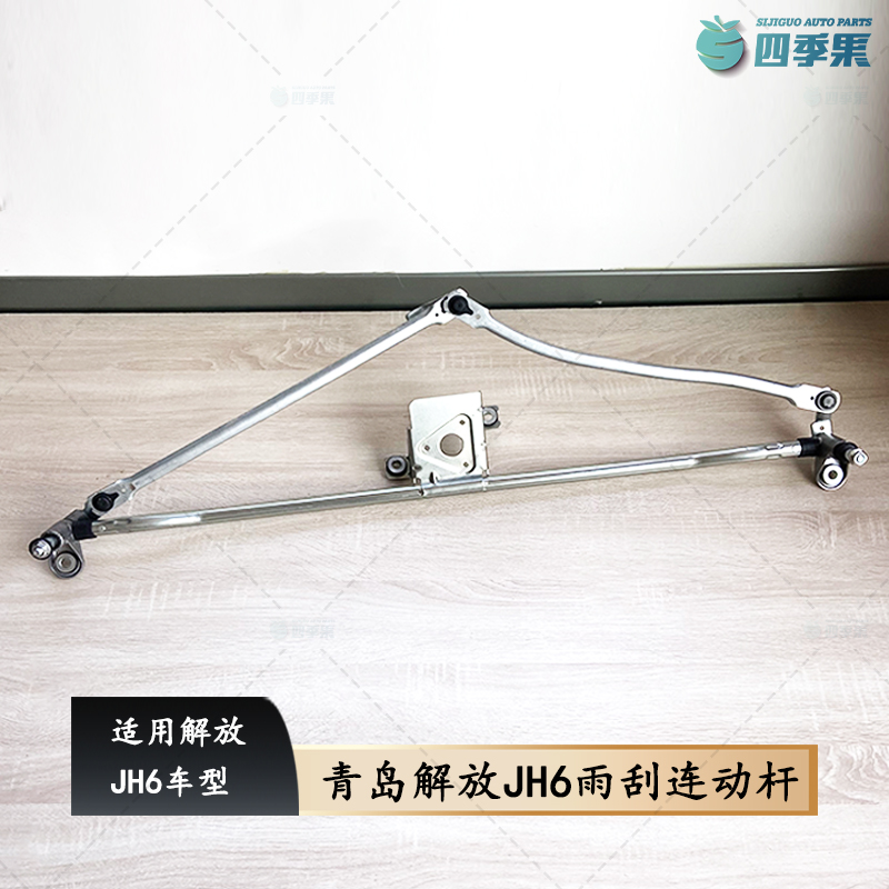 青岛解放JH6雨刮连动杆JH6刮水器总成雨刮片支架连杆B45原厂