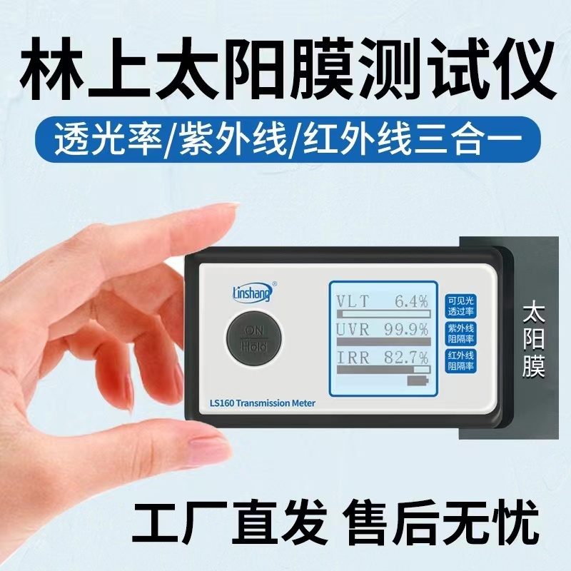 林上LS162/160太阳膜测试仪器汽车玻璃隔热膜检测仪防爆膜测膜仪