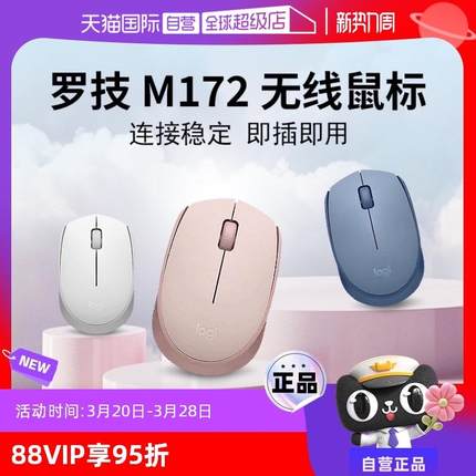 【自营】罗技M172无线鼠标USB家用办公游戏笔记本台式电脑办公
