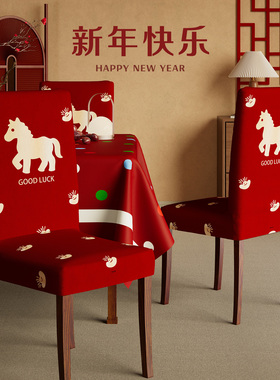 通用高档红色座椅套新年装饰新款椅子套罩卍能家用餐椅套全包防滑