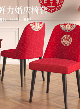 新款弧形结婚凳子套罩大红色高级感喜庆全包弹力红色餐桌椅子套罩