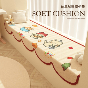 高级感卡通仿羊绒阳台飘窗垫加厚窗台垫阳台垫榻榻米可爱毛绒坐垫