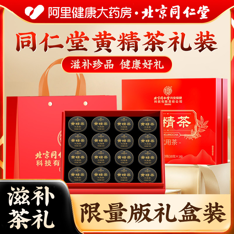 北京同仁堂九蒸九晒高端黄精茶礼盒养生泡茶送礼佳品官方旗舰店,传统滋补营养品,黄精,淘宝优惠券,粉丝福利购,淘宝优惠卷