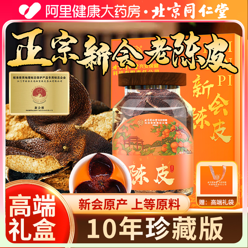 北京同仁堂正宗10年新会老陈皮橙皮橘子皮中药材正品官方旗舰店