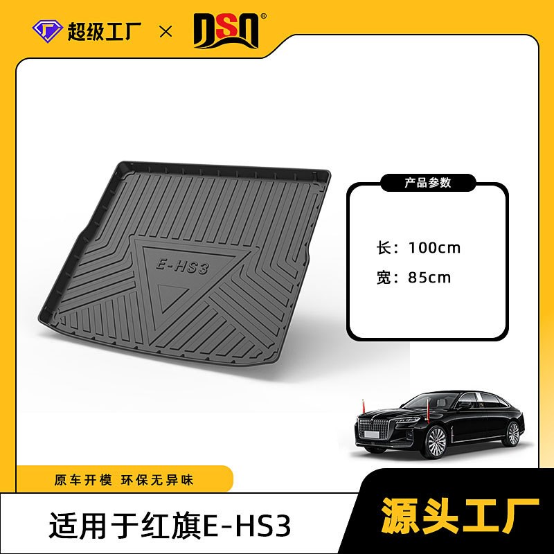 适用于红旗E-HS3/E-QM5/E-HS9汽车后备箱垫3D防水防滑一体垫