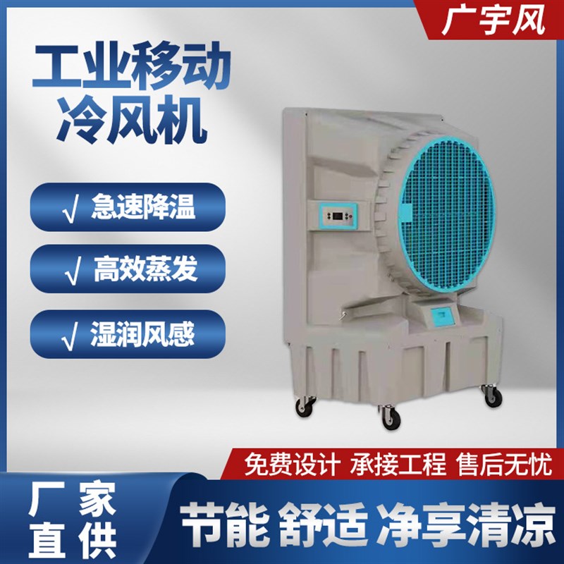 工业移动冷风机环保水冷空调厂房制冷设备
