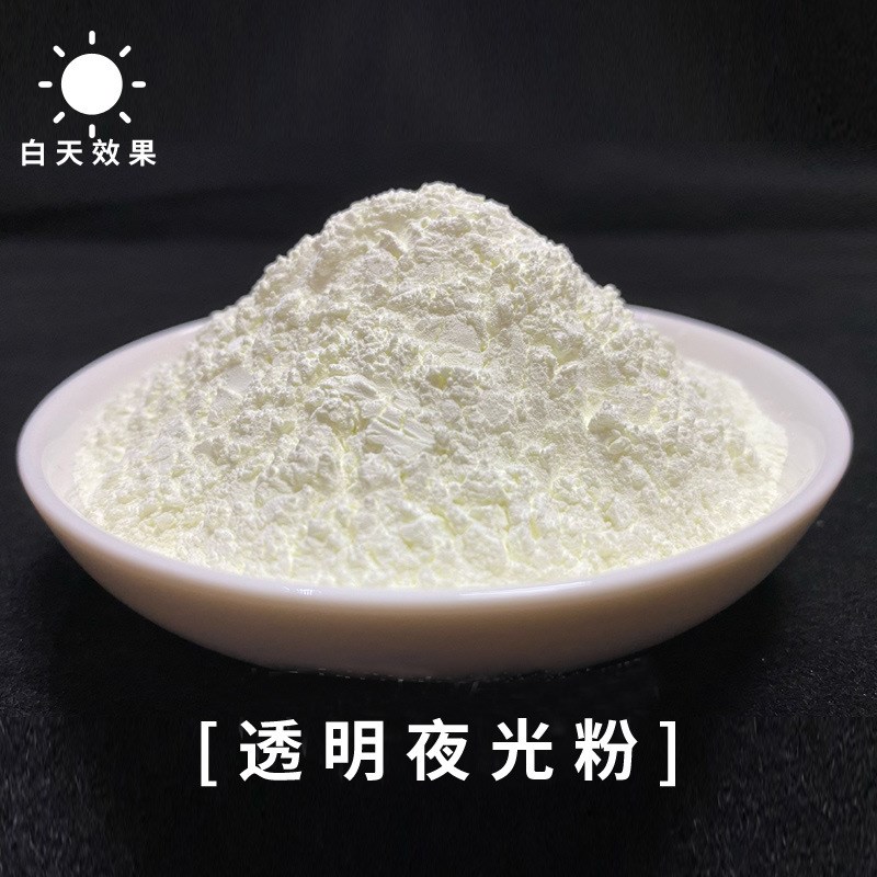 透明夜光粉高亮源头发光粉荧光粉涂料油漆油墨