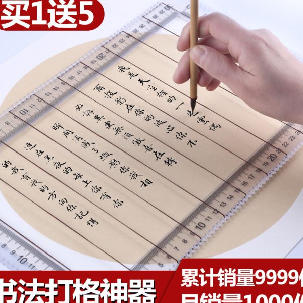 书法刻度尺打格尺无痕尺书法打格器无痕多功能宣纸硬笔钢笔打格线