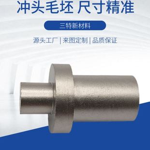三特钨钢毛坯冲头五金机电加工机械冲压模具冲裁耐腐蚀不生锈抗弯