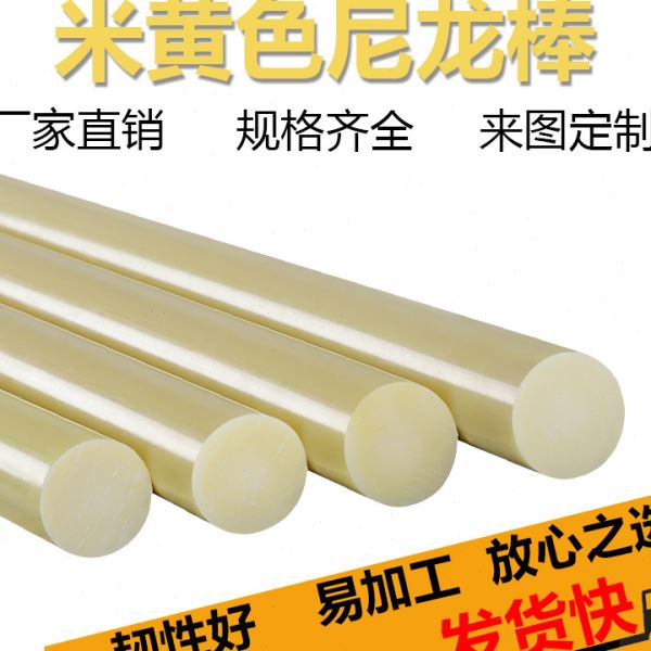 尼龙棒米黄色塑料棒 韧性棒材PA66车床加工尼龙棒实心圆柱圆棒