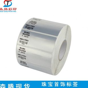 森腾现货空白卷装 当天发货 珠标签 碳带打印间隔胶饰品标签纸