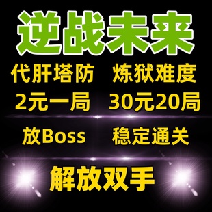 逆战未来代肝塔防单人挑战炼狱难度稳定通关解放双手