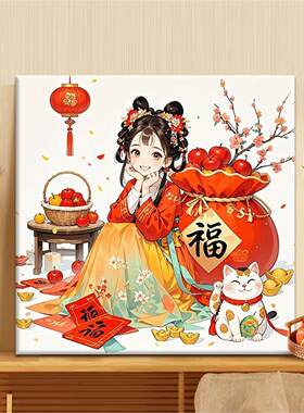财女送福 DIY数字油画2024新款丙烯画手工填充填色丙烯油彩画