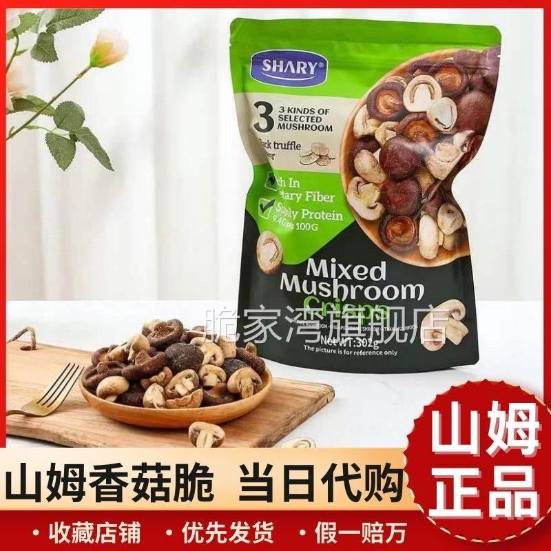 香菇脆shary组合菌菇脆混合蘑菇干零食超市官方旗舰店