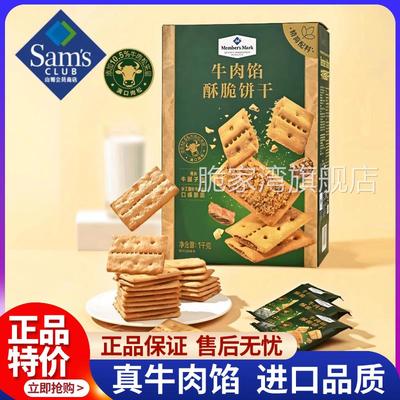 山姆牛肉馅酥脆饼干正品keittly会员超市肉松休闲零食官方旗舰店