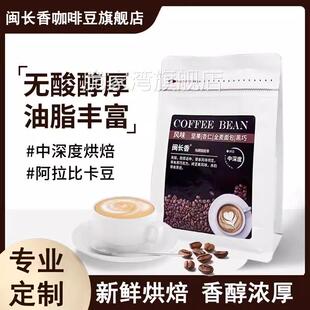 闽长香咖啡豆意式咖啡新鲜烘焙阿拉比卡精品手冲中深度烘焙闵长香