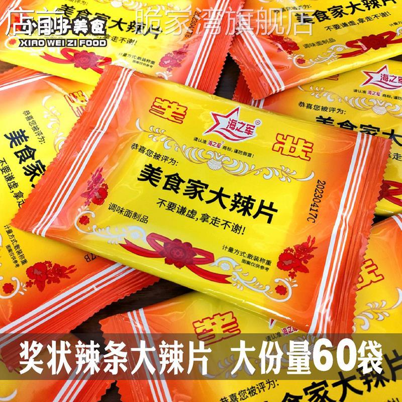 奖状辣条美食家大辣片20g*60袋8090后童年儿时怀旧校园小卖铺零食