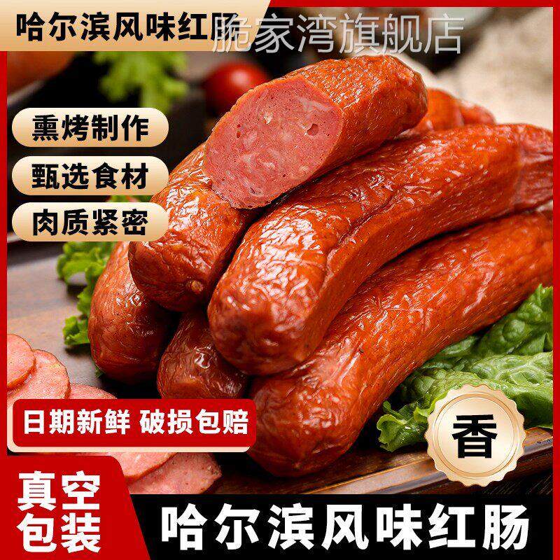 正宗哈尔滨红肠东北特产蒜香熟火腿碳烤即食俄罗斯猪肉风味旗舰店