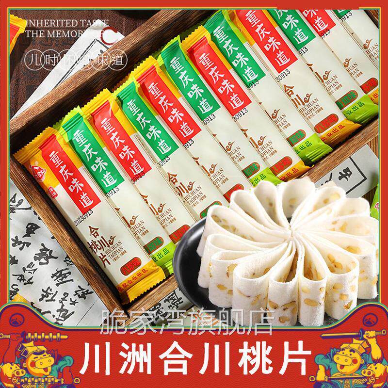 川洲合川桃片重庆四川特产合川桃片糕云片糕零食特产袋装旗舰店