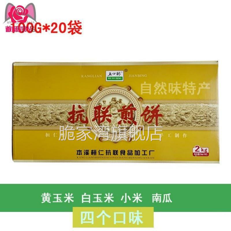 本溪桓仁抗联煎饼20袋14袋8袋东北特产杂粮煎饼本溪特产煎饼礼盒